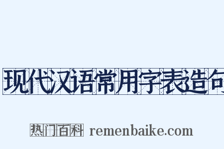 现代汉语常用字表造句是什么意思的图片